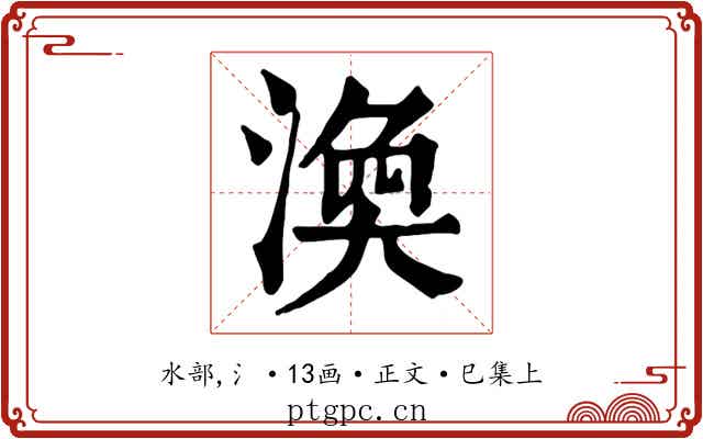 渙