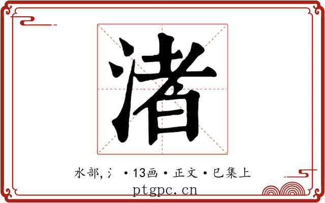渚