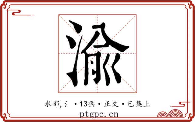 渝