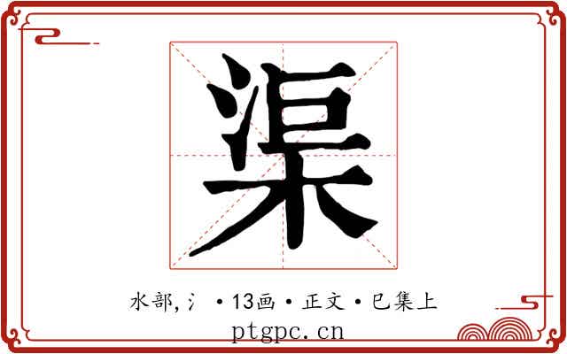 渠