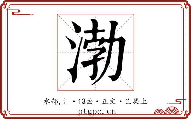 渤