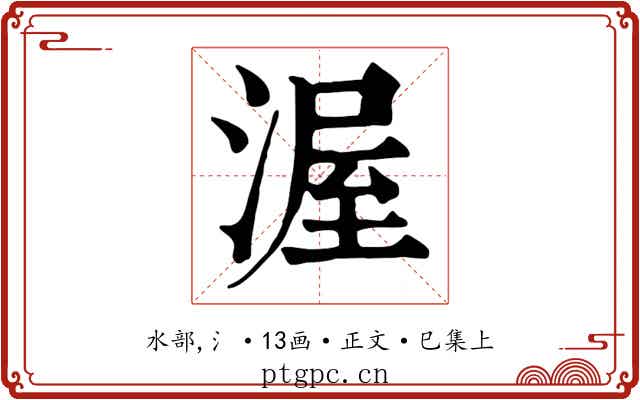 渥