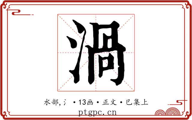渦
