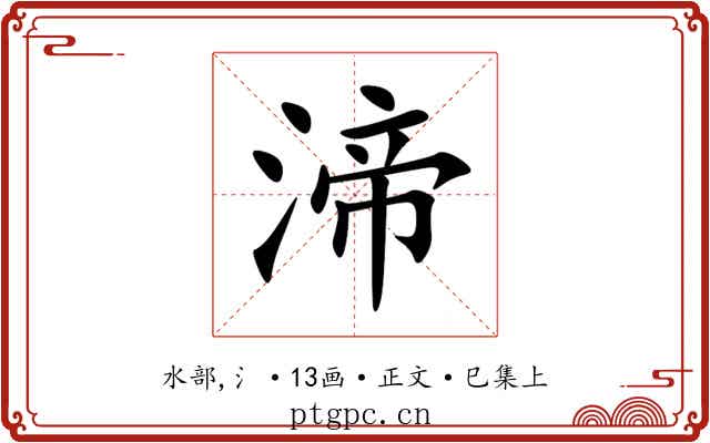 渧