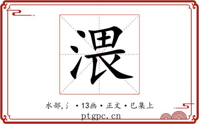 渨