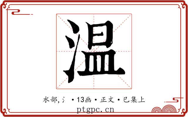 温
