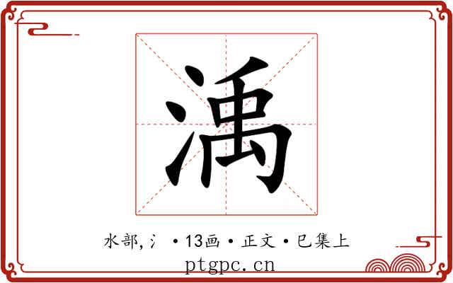 渪