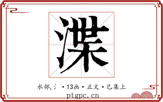 渫