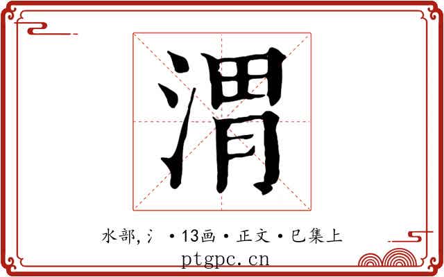 渭