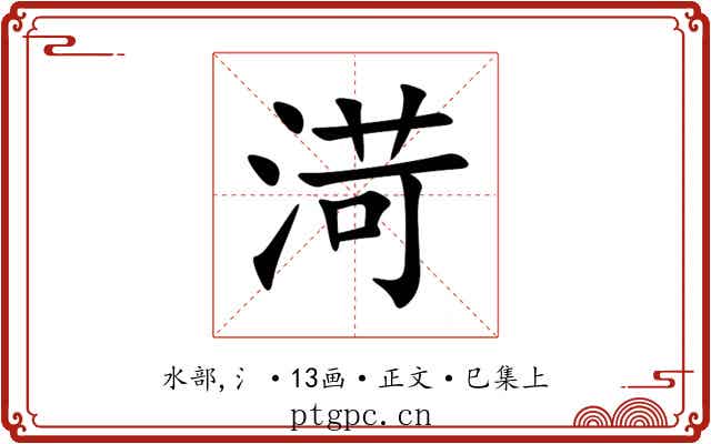 渮