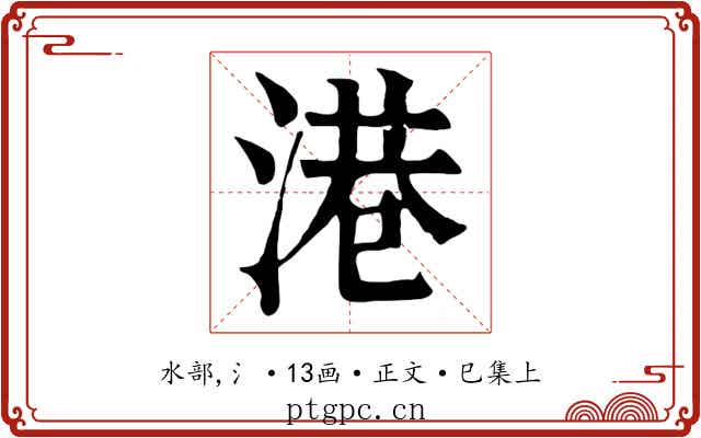 港