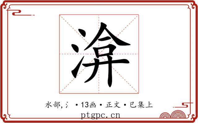 渰