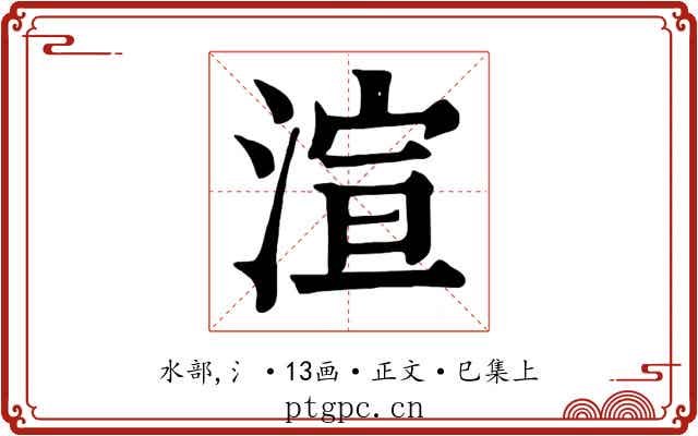 渲