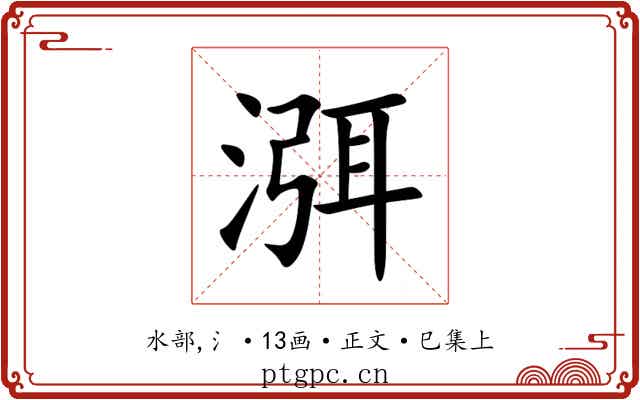 渳