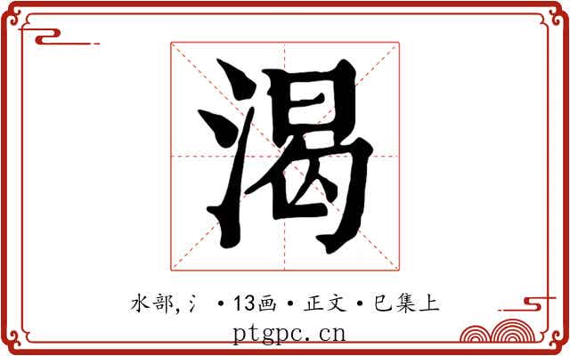 渴