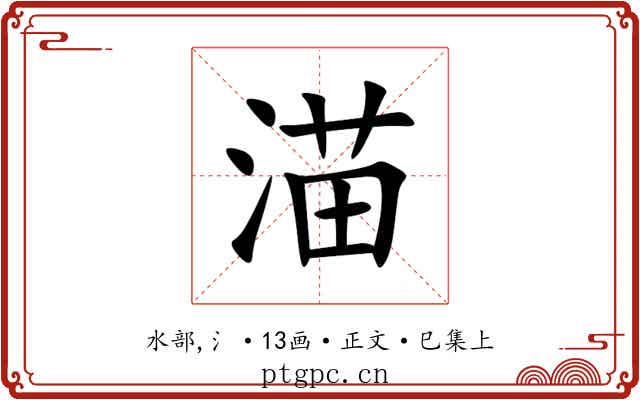 渵