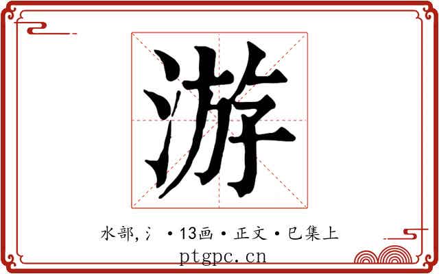 游