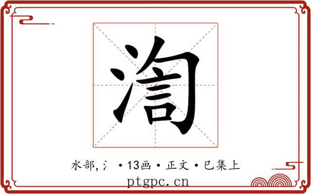 渹
