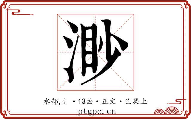 渺