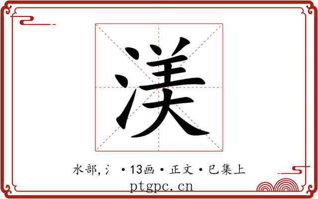 渼
