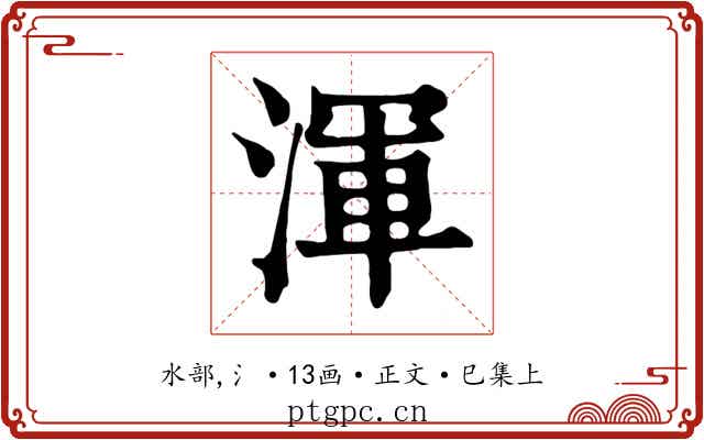 渾