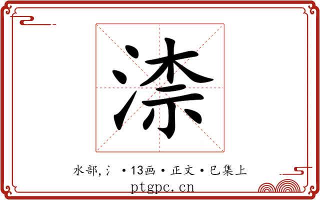 渿