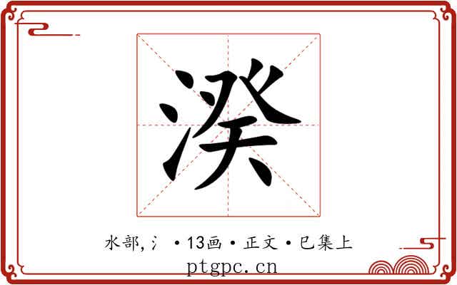 湀