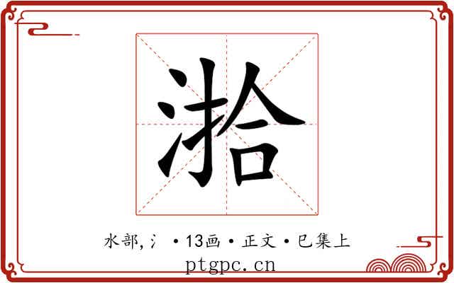 湁