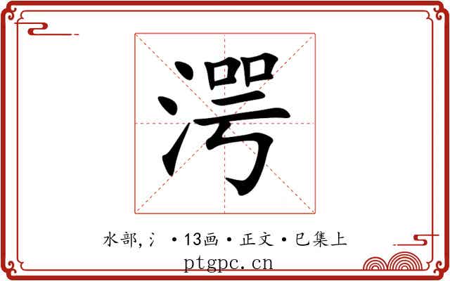 湂