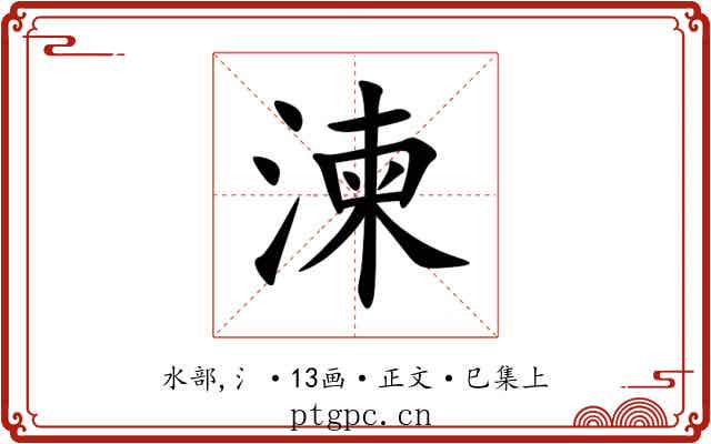 湅