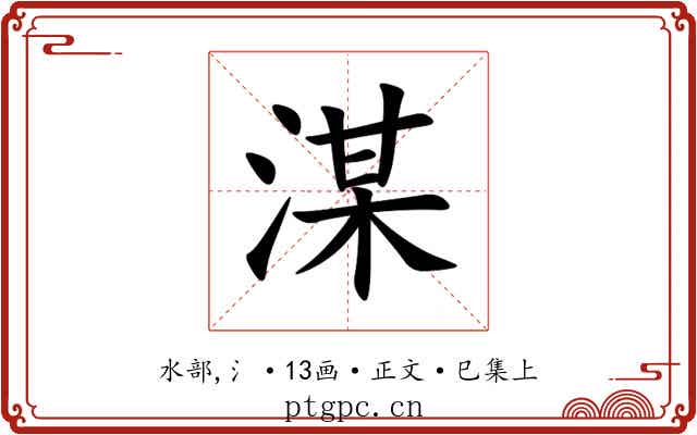 湈