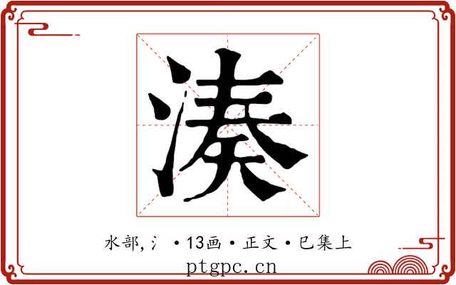 湊