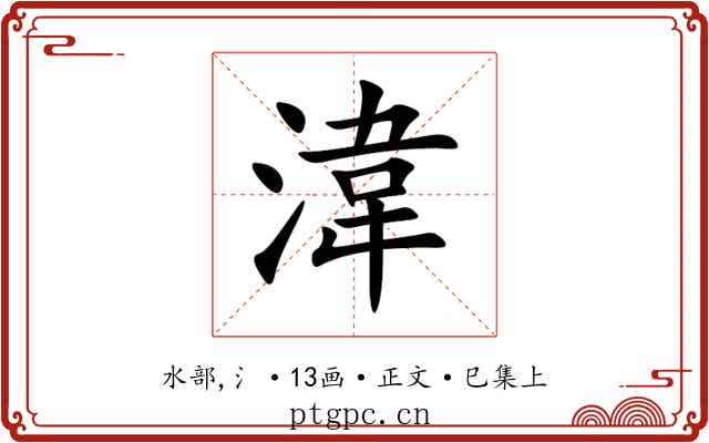 湋