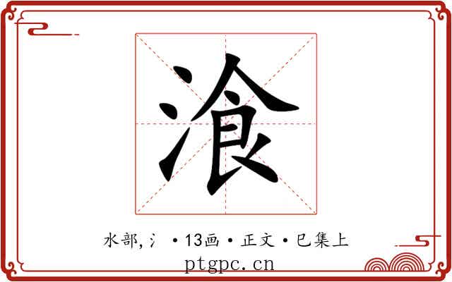湌