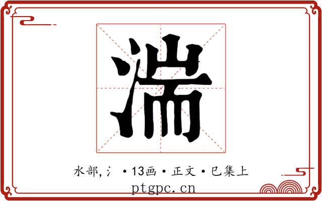 湍