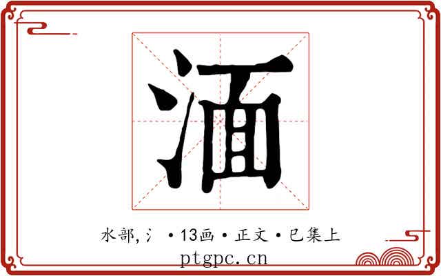 湎