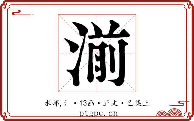 湔