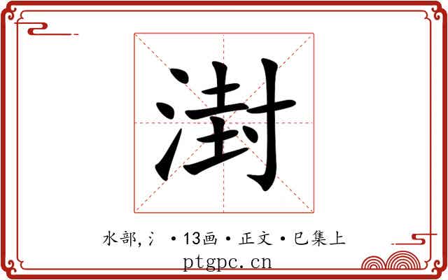 湗
