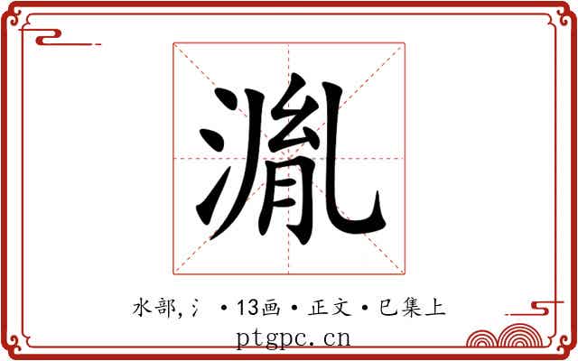 湚