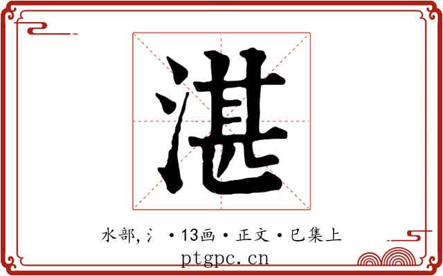 湛