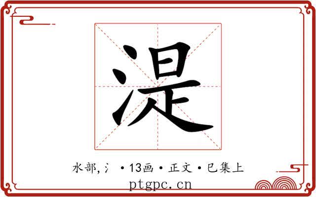 湜