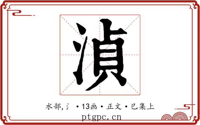 湞