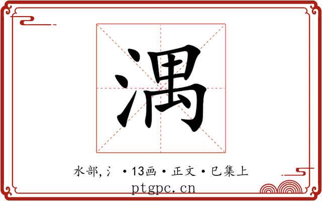 湡