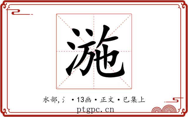 湤