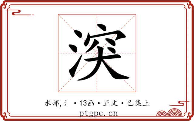 湥