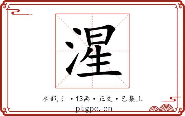 湦