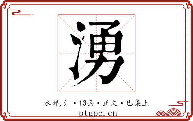 湧
