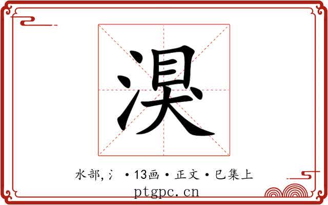 湨