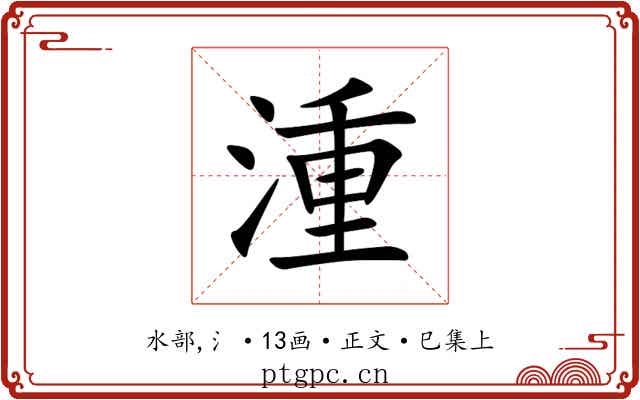 湩