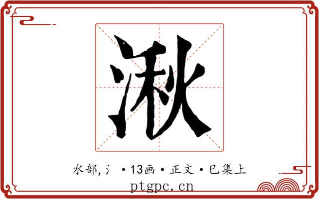 湫